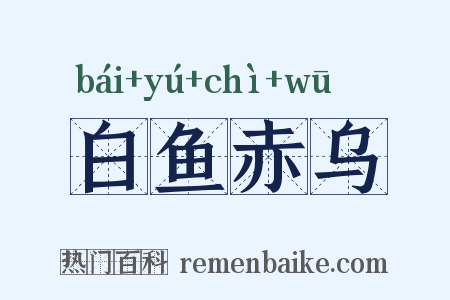 白鱼赤乌是什么意思的图片